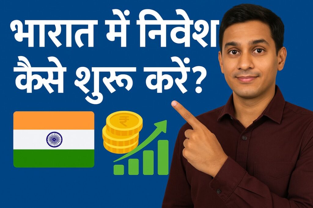 भारत में निवेश कैसे शुरू करें?