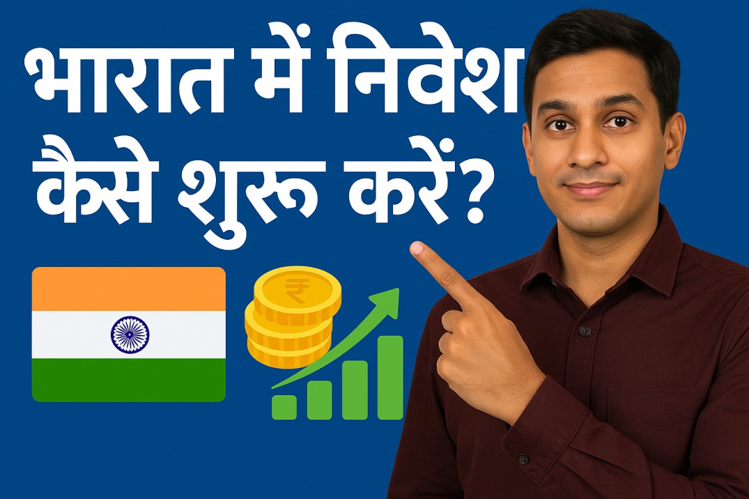 भारत में निवेश कैसे शुरू करें?