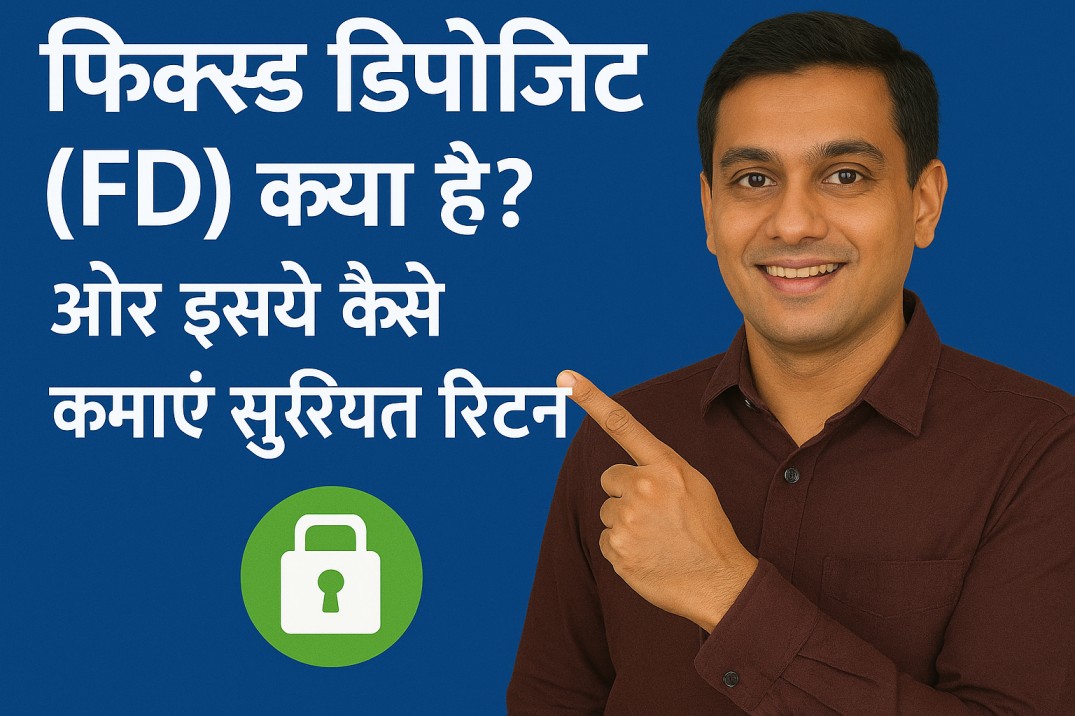 फिक्स्ड डिपॉजिट (FD) क्या है? और इससे कैसे कमाएं सुरक्षित रिटर्न?