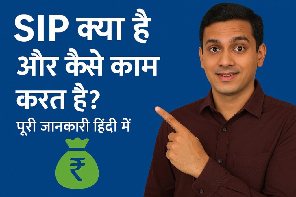 SIP क्या है और कैसे काम करता है