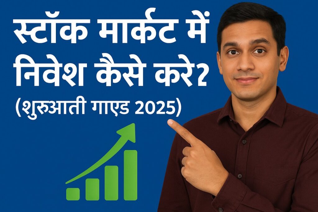 स्टॉक मार्केट में निवेश कैसे करें?
