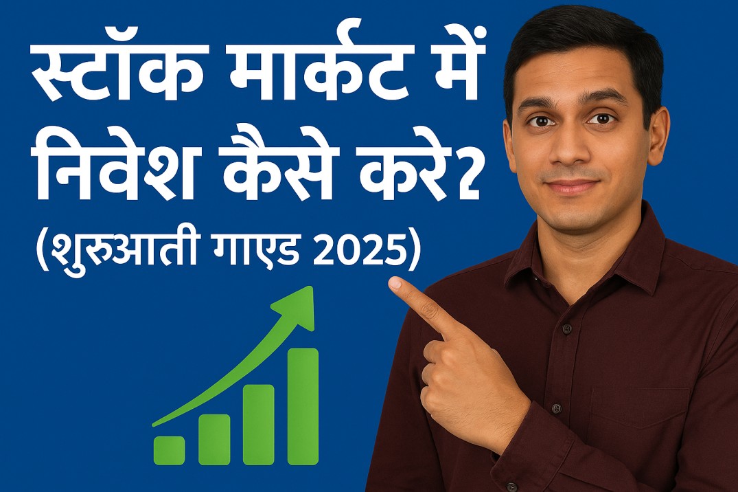 स्टॉक मार्केट में निवेश कैसे करें?