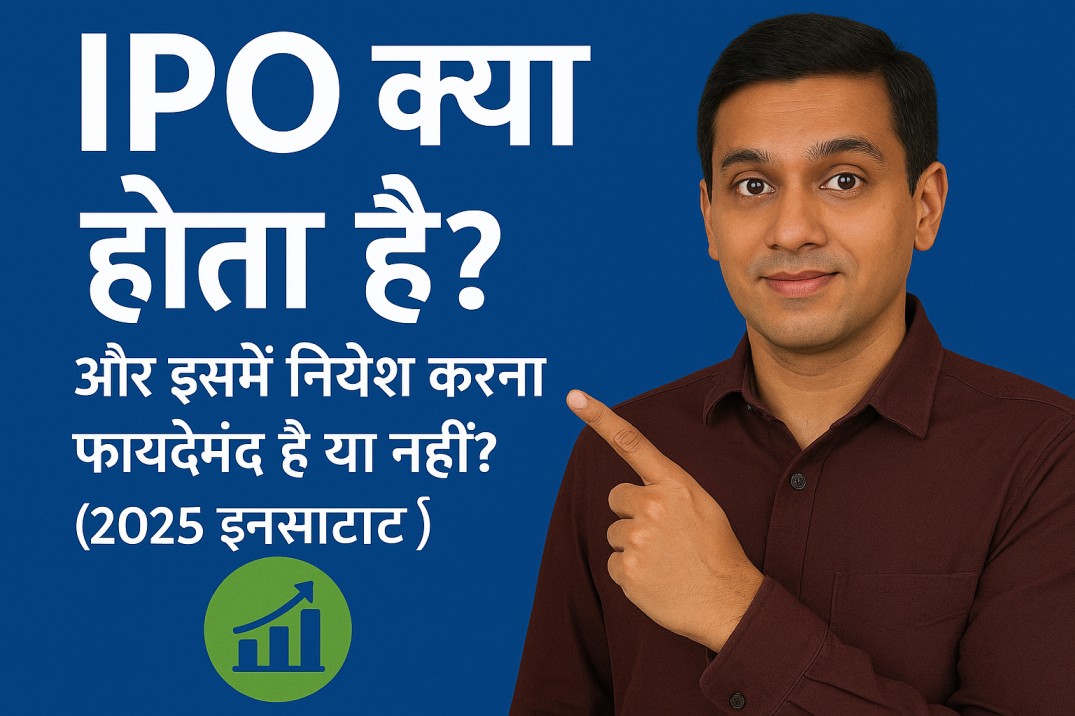 IPO क्या होता है?