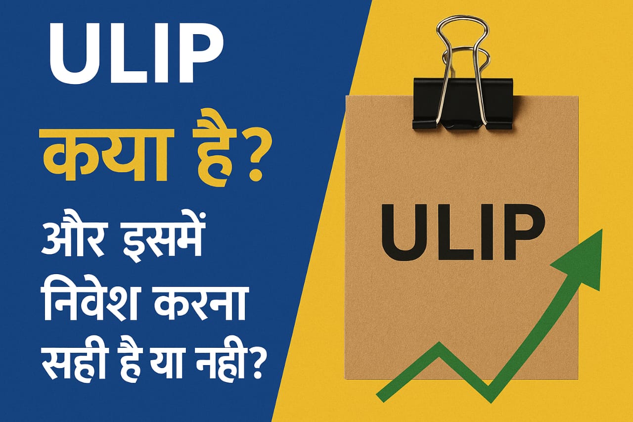 ULIP क्या है?