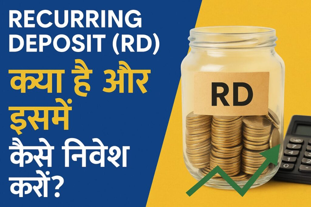 Recurring Deposit (RD) क्या है