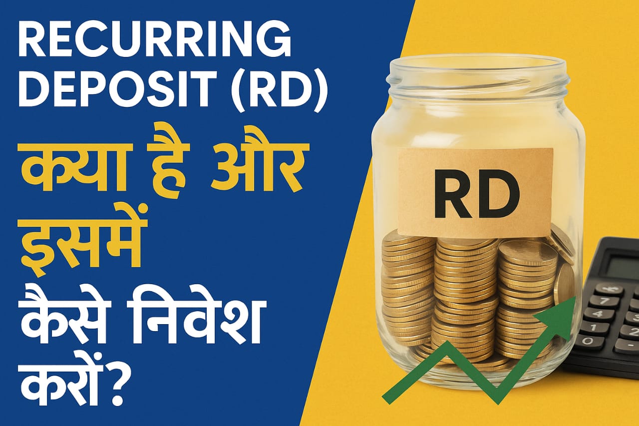 Recurring Deposit (RD) क्या है