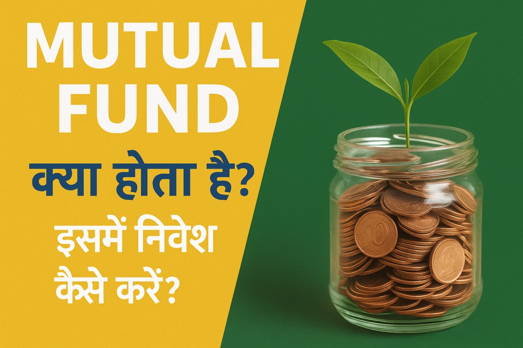 Mutual Fund क्या होता है? इसमें निवेश कैसे करें?