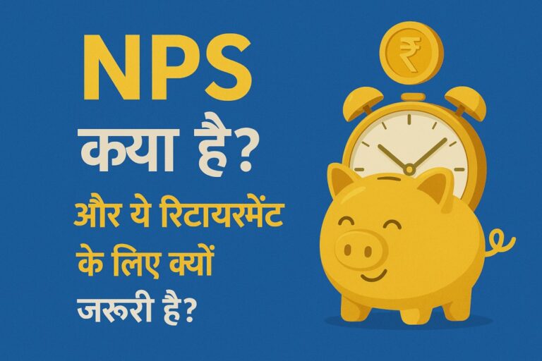 NPS क्या है? और ये रिटायरमेंट के लिए क्यों जरूरी है?