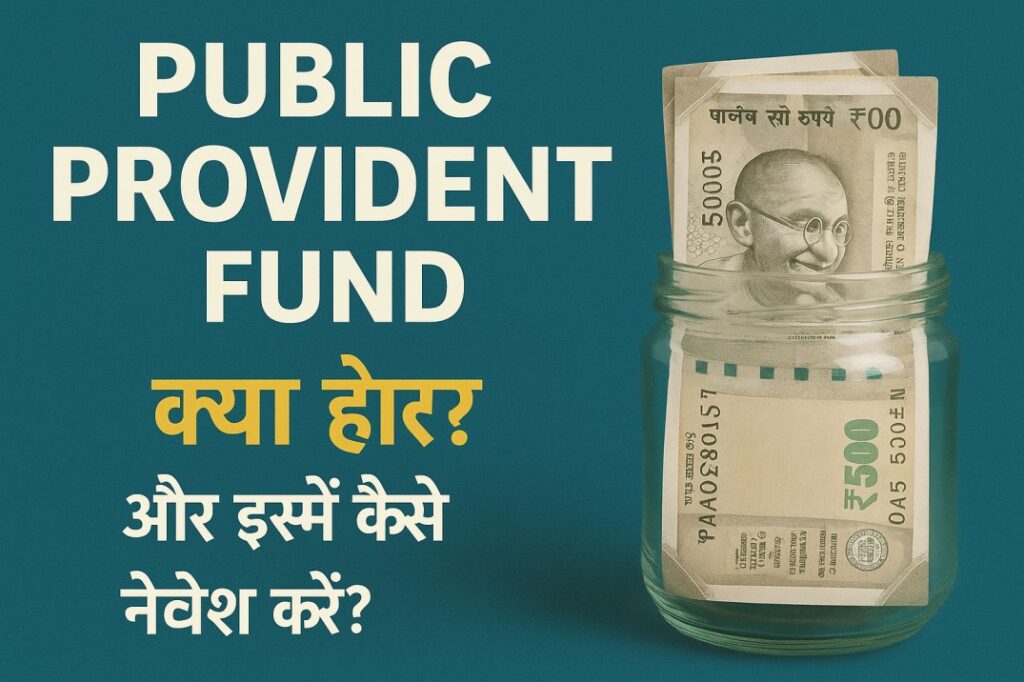 Public Provident Fund (PPF) क्या है? और इसमें कैसे निवेश करें?