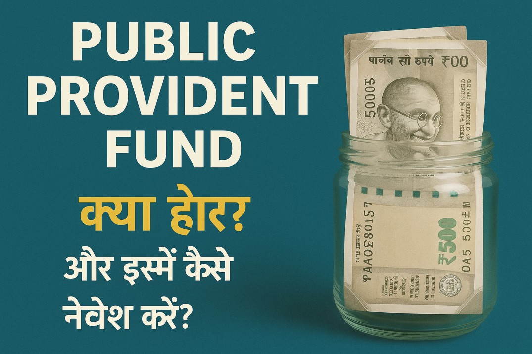 Public Provident Fund (PPF) क्या है? और इसमें कैसे निवेश करें?