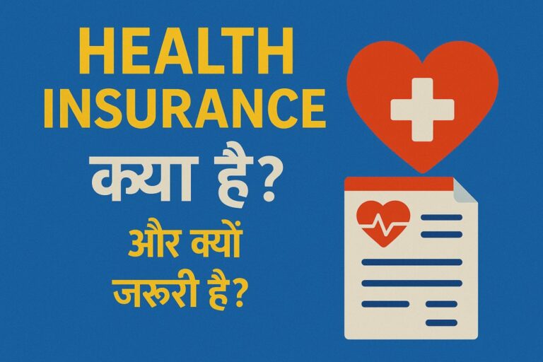 Health Insurance क्या है और क्यों जरूरी है?