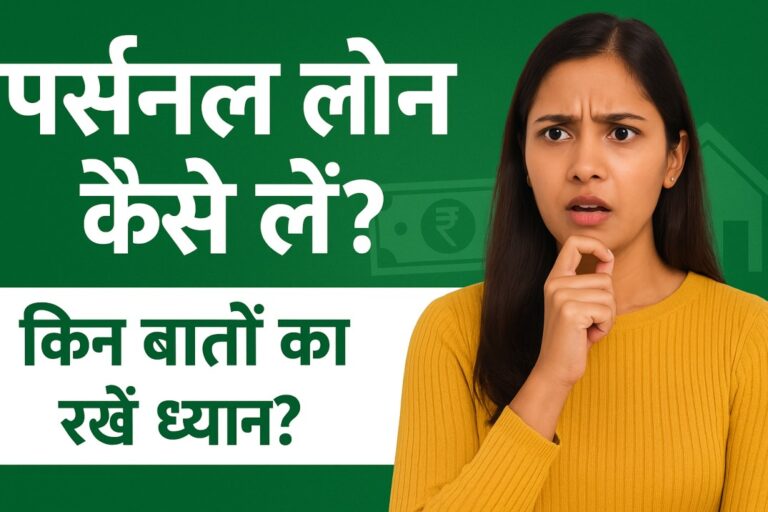Personal Lone कैसे लें? किन बातों का ध्यान रखें?