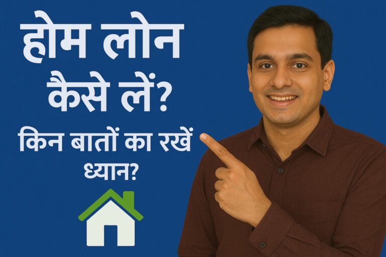 होम लोन कैसे लें किन बातों का रखें ध्यान