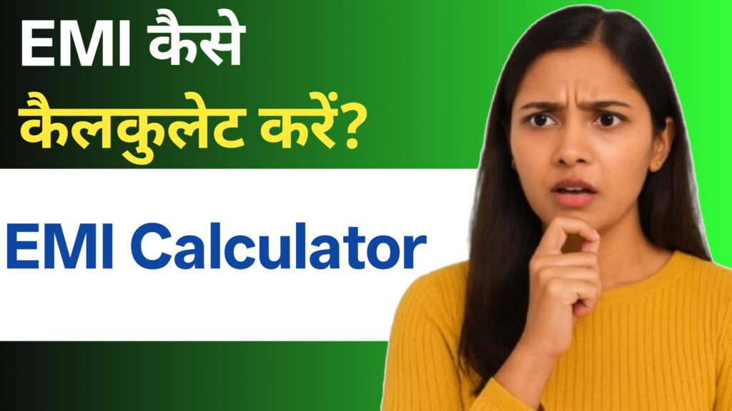  EMI कैसे कैलकुलेट करें? 