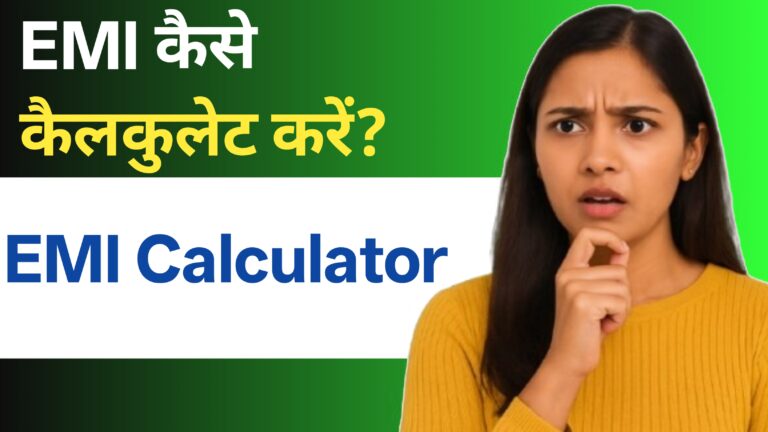  EMI कैसे कैलकुलेट करें?