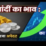 सोने चांदी का भाव