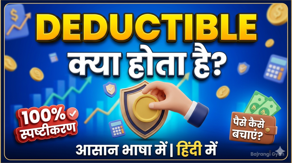 deductible kya hota hai