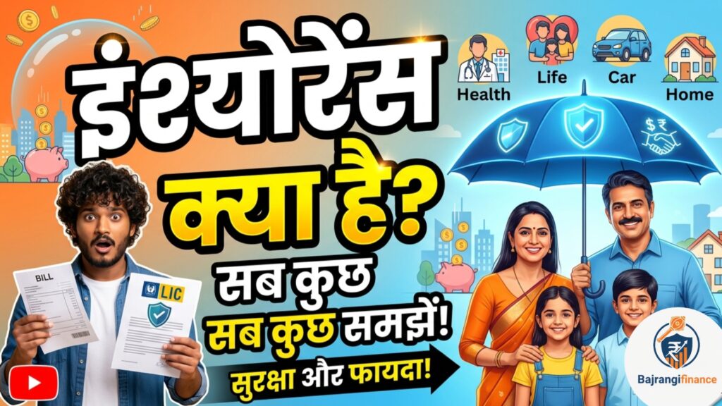 Insurance Kya Hai? – पूरी गाइड हिंदी में