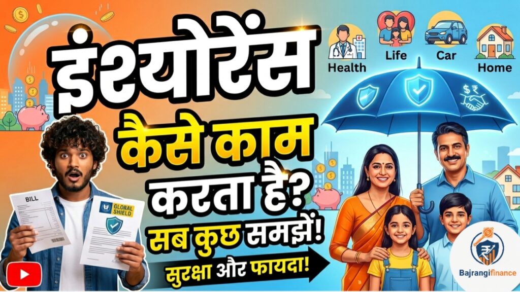 Insurance Kaise Kaam Karta Hai